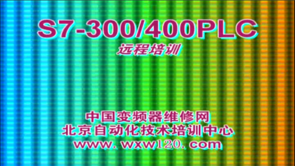 西門子S7-300PLC初級(jí)
